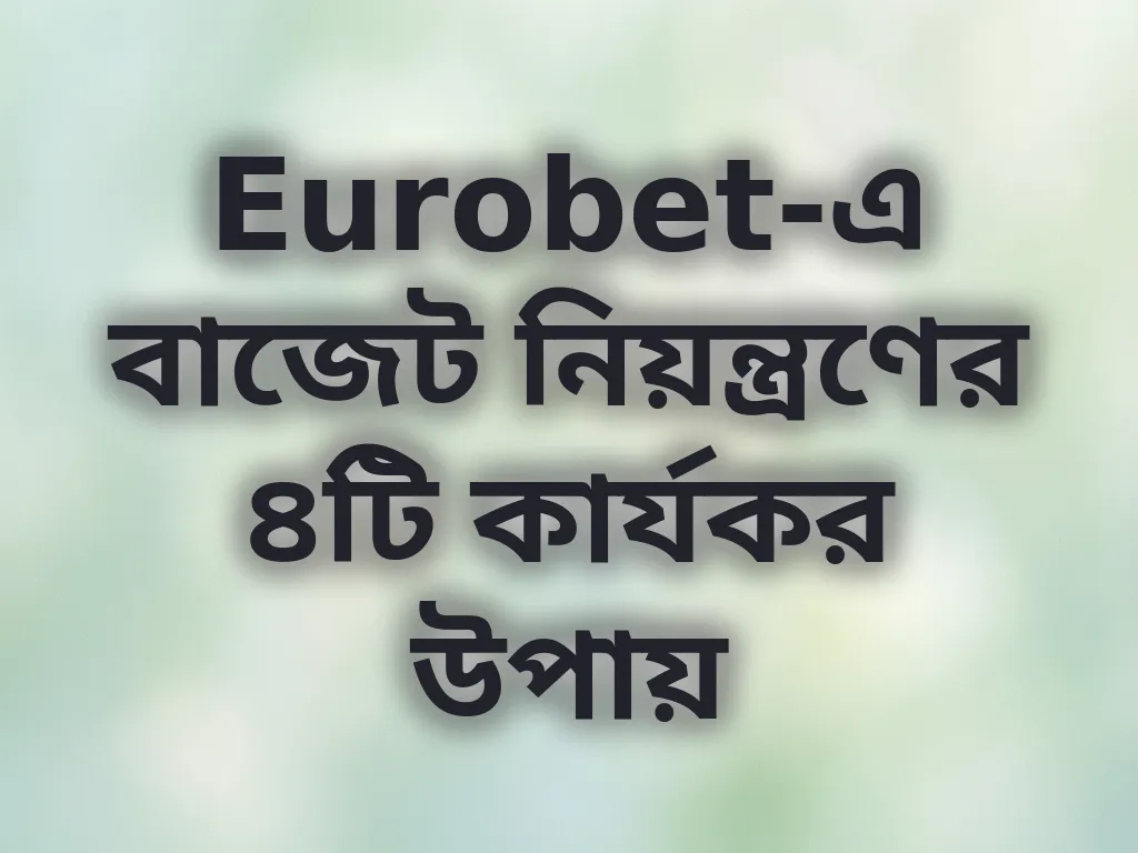 বাজেট ম্যানেজমেন্ট