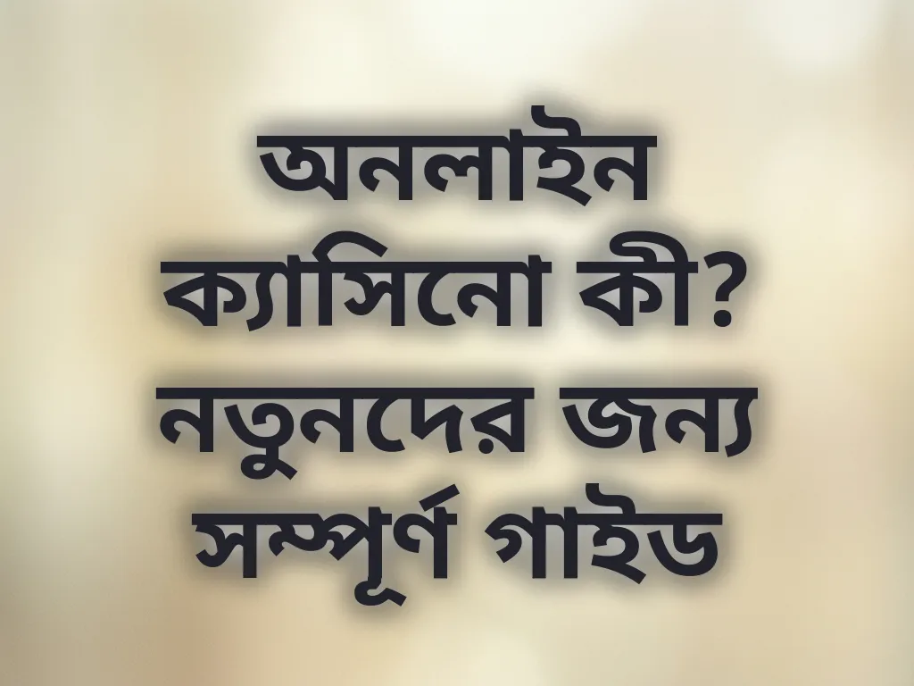 অনলাইন বেটিং বেসিকস