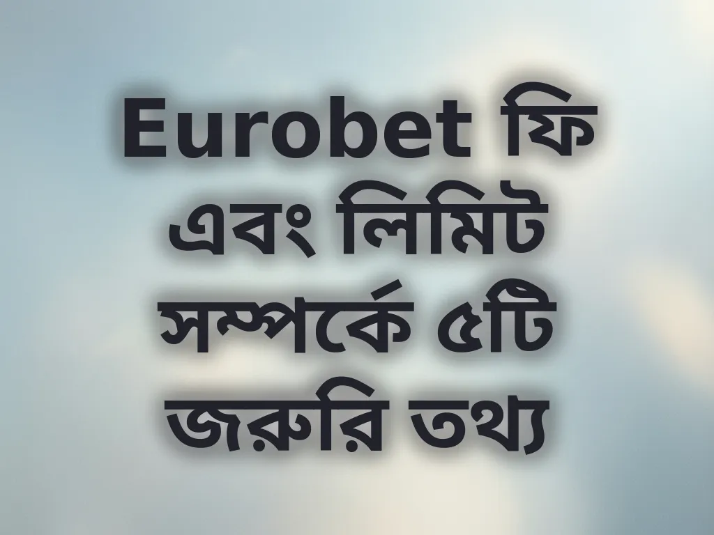 পেমেন্ট লিমিট গাইড